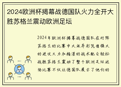 2024欧洲杯揭幕战德国队火力全开大胜苏格兰震动欧洲足坛