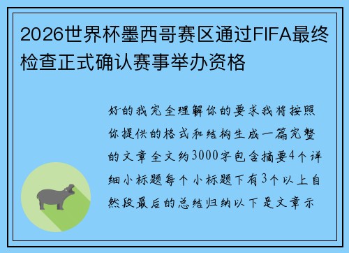 2026世界杯墨西哥赛区通过FIFA最终检查正式确认赛事举办资格 2026世界杯墨西哥赛区通过FIFA最终检查正式确认赛事举办资格