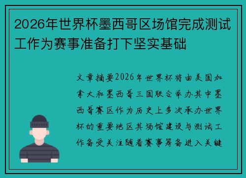 2026年世界杯墨西哥区场馆完成测试工作为赛事准备打下坚实基础