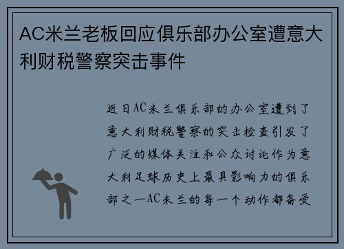 AC米兰老板回应俱乐部办公室遭意大利财税警察突击事件 AC米兰老板回应俱乐部办公室遭意大利财税警察突击事件