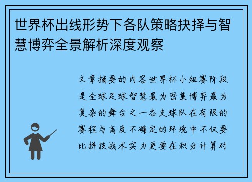 世界杯出线形势下各队策略抉择与智慧博弈全景解析深度观察