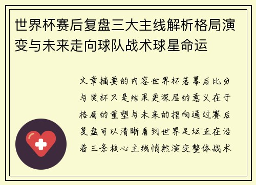 世界杯赛后复盘三大主线解析格局演变与未来走向球队战术球星命运 世界杯赛后复盘三大主线解析格局演变与未来走向球队战术球星命运