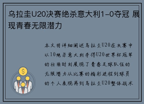 乌拉圭U20决赛绝杀意大利1-0夺冠 展现青春无限潜力 乌拉圭U20决赛绝杀意大利1-0夺冠 展现青春无限潜力
