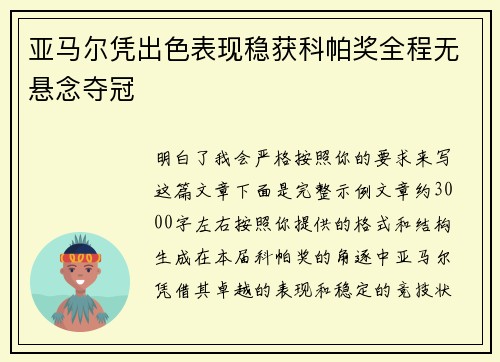 亚马尔凭出色表现稳获科帕奖全程无悬念夺冠 亚马尔凭出色表现稳获科帕奖全程无悬念夺冠
