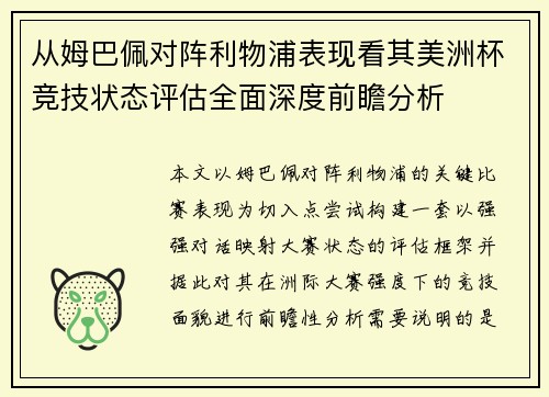 从姆巴佩对阵利物浦表现看其美洲杯竞技状态评估全面深度前瞻分析 从姆巴佩对阵利物浦表现看其美洲杯竞技状态评估全面深度前瞻分析