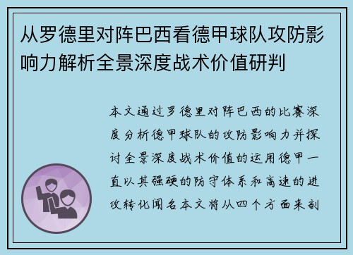从罗德里对阵巴西看德甲球队攻防影响力解析全景深度战术价值研判