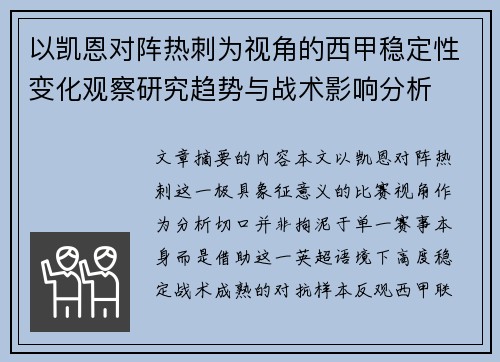 以凯恩对阵热刺为视角的西甲稳定性变化观察研究趋势与战术影响分析 以凯恩对阵热刺为视角的西甲稳定性变化观察研究趋势与战术影响分析