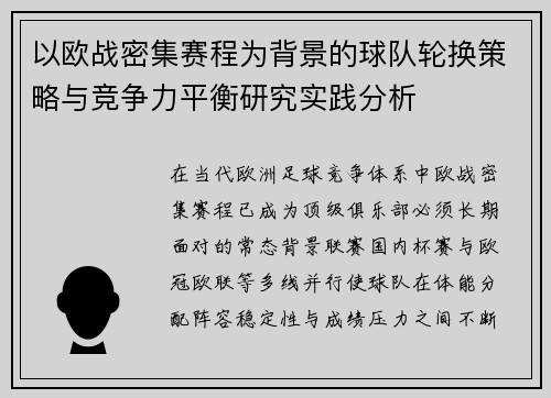 以欧战密集赛程为背景的球队轮换策略与竞争力平衡研究实践分析 以欧战密集赛程为背景的球队轮换策略与竞争力平衡研究实践分析