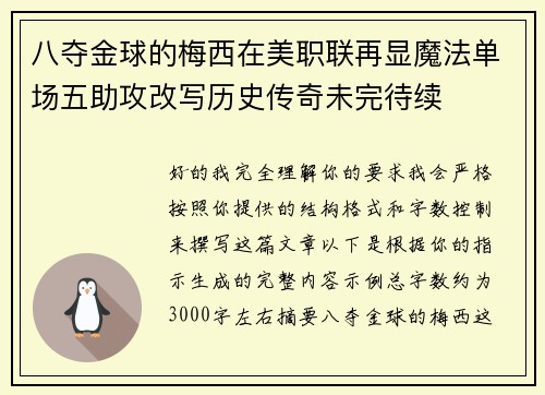 八夺金球的梅西在美职联再显魔法单场五助攻改写历史传奇未完待续