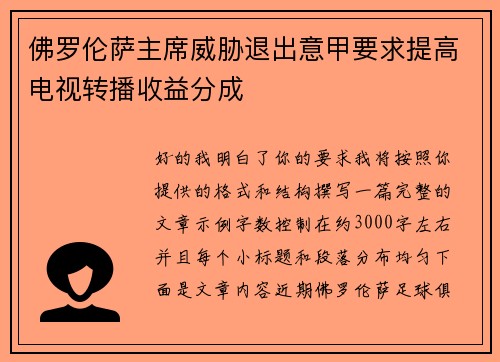 佛罗伦萨主席威胁退出意甲要求提高电视转播收益分成