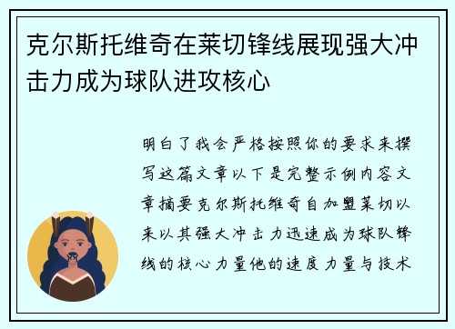 克尔斯托维奇在莱切锋线展现强大冲击力成为球队进攻核心 克尔斯托维奇在莱切锋线展现强大冲击力成为球队进攻核心