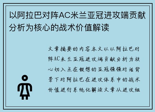 以阿拉巴对阵AC米兰亚冠进攻端贡献分析为核心的战术价值解读 以阿拉巴对阵AC米兰亚冠进攻端贡献分析为核心的战术价值解读