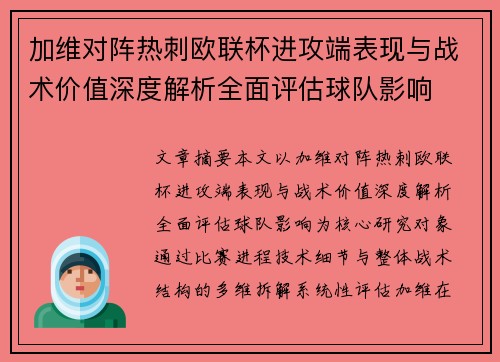 加维对阵热刺欧联杯进攻端表现与战术价值深度解析全面评估球队影响
