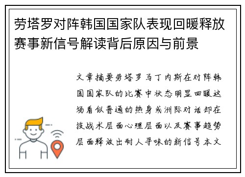 劳塔罗对阵韩国国家队表现回暖释放赛事新信号解读背后原因与前景