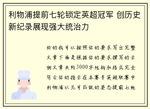 利物浦提前七轮锁定英超冠军 创历史新纪录展现强大统治力 利物浦提前七轮锁定英超冠军 创历史新纪录展现强大统治力