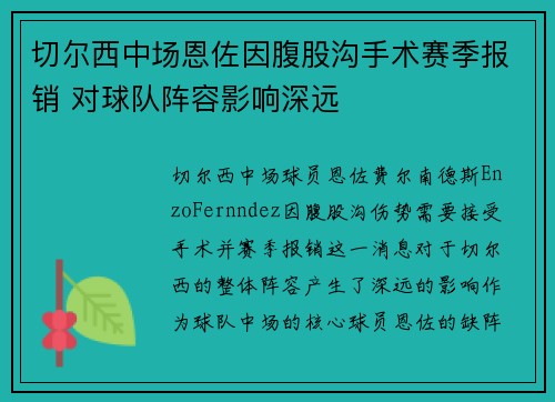 切尔西中场恩佐因腹股沟手术赛季报销 对球队阵容影响深远