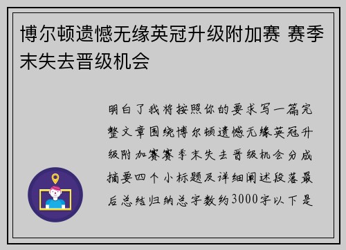 博尔顿遗憾无缘英冠升级附加赛 赛季末失去晋级机会