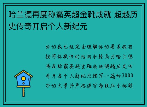 哈兰德再度称霸英超金靴成就 超越历史传奇开启个人新纪元