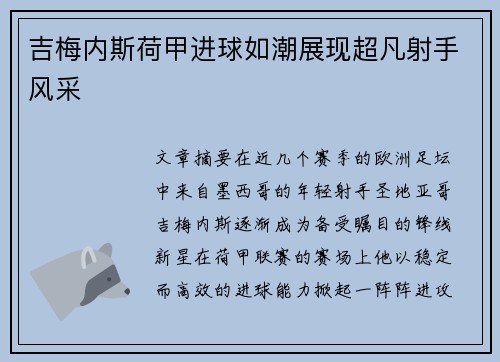 吉梅内斯荷甲进球如潮展现超凡射手风采