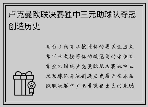 卢克曼欧联决赛独中三元助球队夺冠创造历史