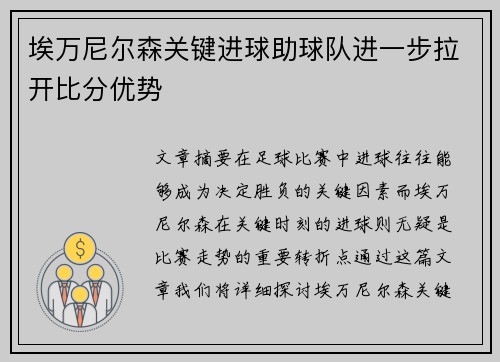 埃万尼尔森关键进球助球队进一步拉开比分优势