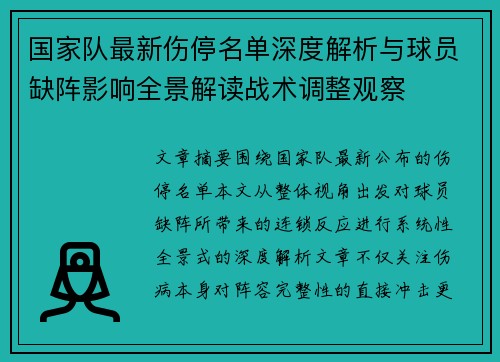 国家队最新伤停名单深度解析与球员缺阵影响全景解读战术调整观察 国家队最新伤停名单深度解析与球员缺阵影响全景解读战术调整观察