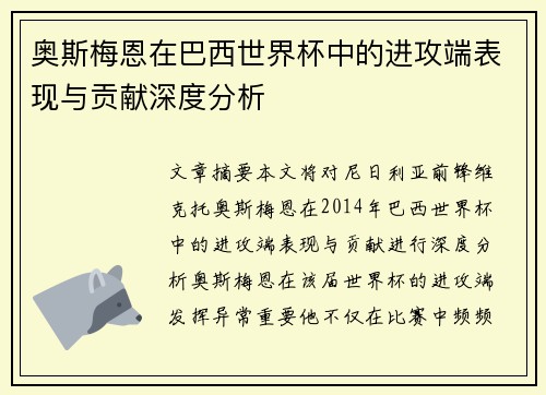 奥斯梅恩在巴西世界杯中的进攻端表现与贡献深度分析