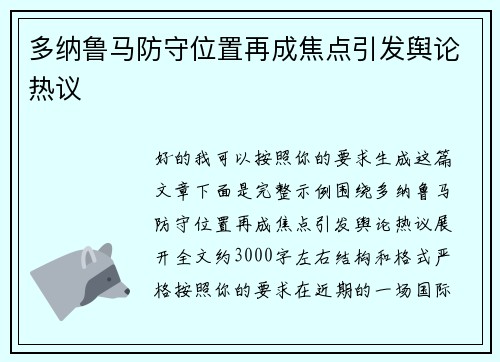 多纳鲁马防守位置再成焦点引发舆论热议