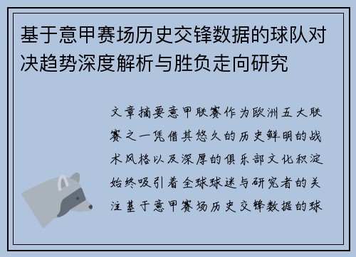 基于意甲赛场历史交锋数据的球队对决趋势深度解析与胜负走向研究 基于意甲赛场历史交锋数据的球队对决趋势深度解析与胜负走向研究