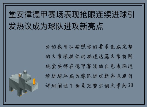 堂安律德甲赛场表现抢眼连续进球引发热议成为球队进攻新亮点 堂安律德甲赛场表现抢眼连续进球引发热议成为球队进攻新亮点