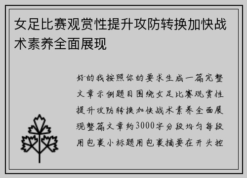 女足比赛观赏性提升攻防转换加快战术素养全面展现 女足比赛观赏性提升攻防转换加快战术素养全面展现