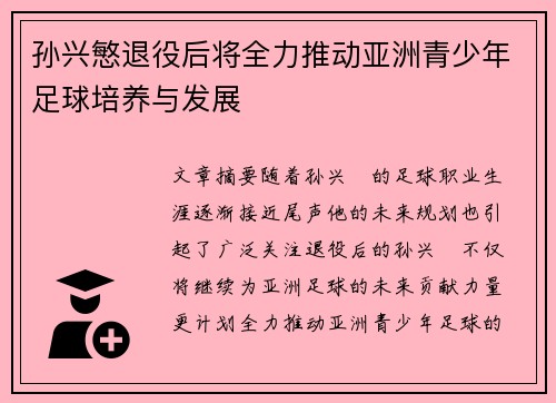 孙兴慜退役后将全力推动亚洲青少年足球培养与发展 孙兴慜退役后将全力推动亚洲青少年足球培养与发展