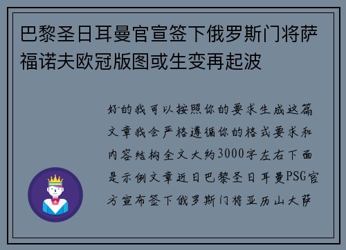 巴黎圣日耳曼官宣签下俄罗斯门将萨福诺夫欧冠版图或生变再起波 巴黎圣日耳曼官宣签下俄罗斯门将萨福诺夫欧冠版图或生变再起波