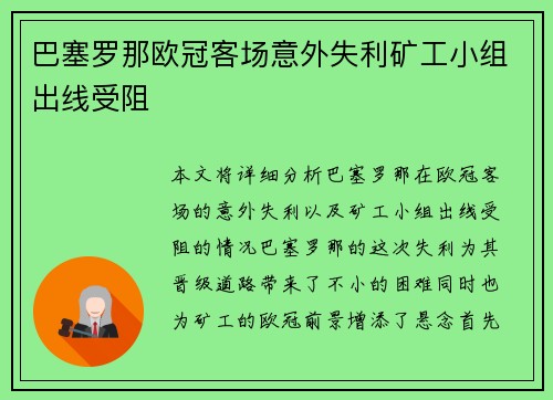 巴塞罗那欧冠客场意外失利矿工小组出线受阻 巴塞罗那欧冠客场意外失利矿工小组出线受阻