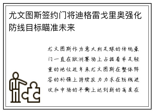 尤文图斯签约门将迪格雷戈里奥强化防线目标瞄准未来