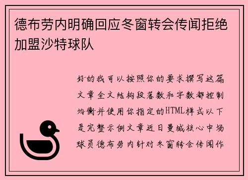 德布劳内明确回应冬窗转会传闻拒绝加盟沙特球队 德布劳内明确回应冬窗转会传闻拒绝加盟沙特球队