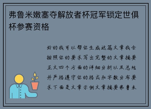 弗鲁米嫩塞夺解放者杯冠军锁定世俱杯参赛资格 弗鲁米嫩塞夺解放者杯冠军锁定世俱杯参赛资格