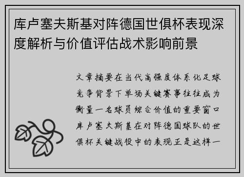 库卢塞夫斯基对阵德国世俱杯表现深度解析与价值评估战术影响前景 库卢塞夫斯基对阵德国世俱杯表现深度解析与价值评估战术影响前景