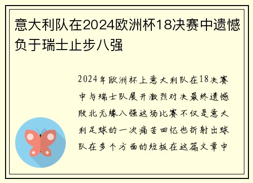 意大利队在2024欧洲杯18决赛中遗憾负于瑞士止步八强