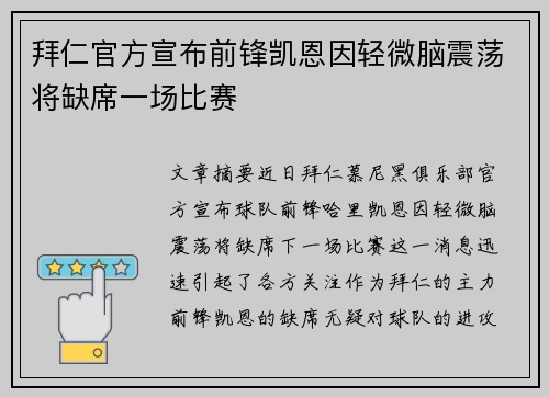 拜仁官方宣布前锋凯恩因轻微脑震荡将缺席一场比赛 拜仁官方宣布前锋凯恩因轻微脑震荡将缺席一场比赛