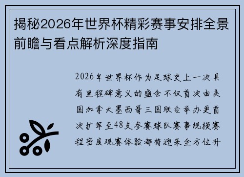 揭秘2026年世界杯精彩赛事安排全景前瞻与看点解析深度指南