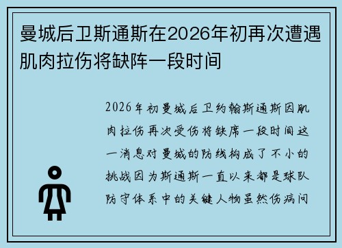 曼城后卫斯通斯在2026年初再次遭遇肌肉拉伤将缺阵一段时间 曼城后卫斯通斯在2026年初再次遭遇肌肉拉伤将缺阵一段时间