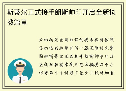 斯蒂尔正式接手朗斯帅印开启全新执教篇章 斯蒂尔正式接手朗斯帅印开启全新执教篇章