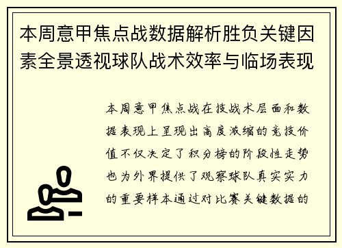 本周意甲焦点战数据解析胜负关键因素全景透视球队战术效率与临场表现