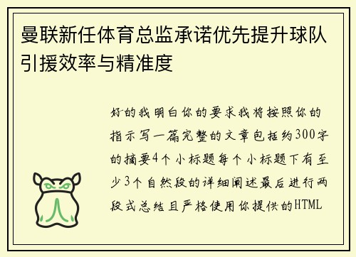 曼联新任体育总监承诺优先提升球队引援效率与精准度 曼联新任体育总监承诺优先提升球队引援效率与精准度