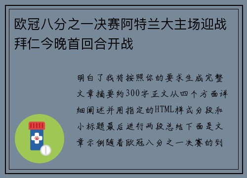欧冠八分之一决赛阿特兰大主场迎战拜仁今晚首回合开战 欧冠八分之一决赛阿特兰大主场迎战拜仁今晚首回合开战