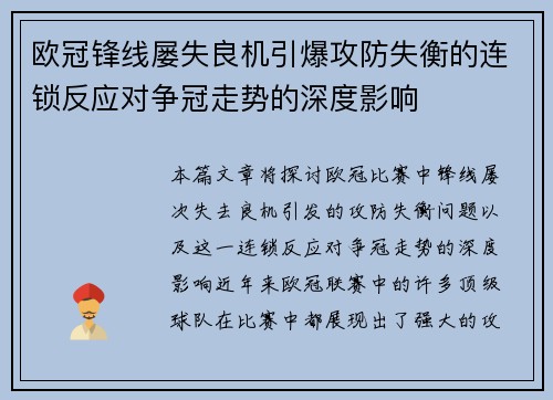 欧冠锋线屡失良机引爆攻防失衡的连锁反应对争冠走势的深度影响 欧冠锋线屡失良机引爆攻防失衡的连锁反应对争冠走势的深度影响