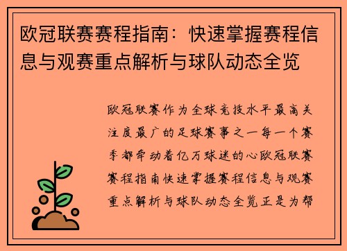 欧冠联赛赛程指南：快速掌握赛程信息与观赛重点解析与球队动态全览