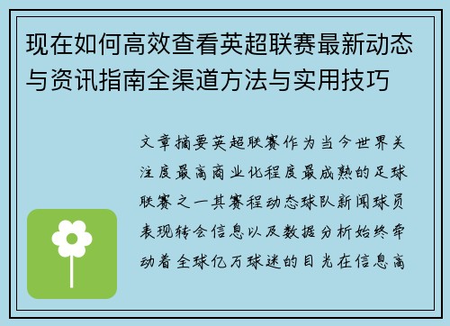 现在如何高效查看英超联赛最新动态与资讯指南全渠道方法与实用技巧 现在如何高效查看英超联赛最新动态与资讯指南全渠道方法与实用技巧