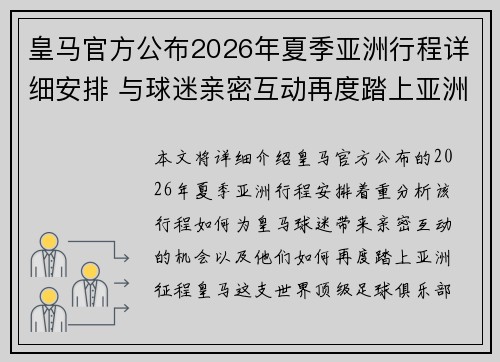 皇马官方公布2026年夏季亚洲行程详细安排 与球迷亲密互动再度踏上亚洲征程